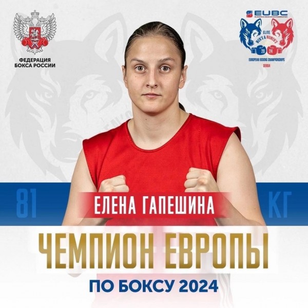 ЕЛЕНА ГАПЕШИНА ИЗ СЕВАСТОПОЛЯ СТАЛА ЧЕМПИОНКОЙ ЕВРОПЫ